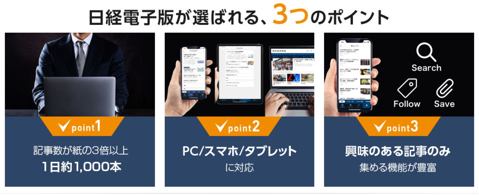 日経電子版、電子版が選ばれる3つのポイント。