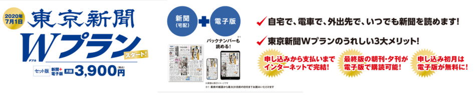 東京新聞Wプランとは、東京新聞のご自宅への配達に、東京新聞電子版の購読を組み合わせたお得なプランです。
